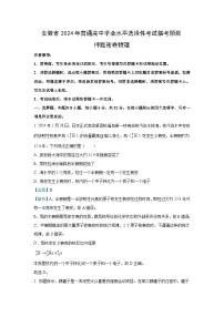 [物理]安徽省2024年普通高中学业水平选择性考试临考预测押题密卷试题A卷(解析版)