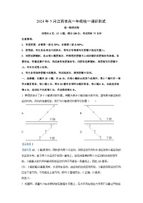 [物理]江西省部分学校2023-2024学年高一下学期5月统一调研测试试卷(解析版)