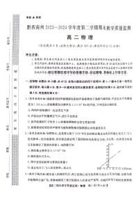 贵州省黔西南州2023-2024学年高二下学期期末教学质量检测物理试卷