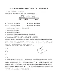 2023-2024学年福建省福州八中高一（下）期末物理试卷（含答案）