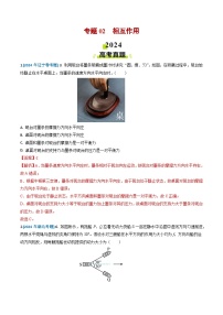 专题02 相互作用-2024年高考真题和模拟题物理分类汇编