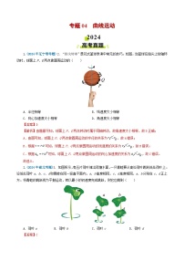 专题04曲线运动-2024年高考真题和模拟题物理分类汇编