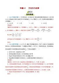 专题05 万有引力定律-2024年高考真题和模拟题物理分类汇编