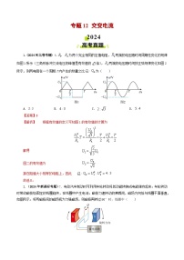 专题12 交变电流-2024年高考真题和模拟题物理分类汇编