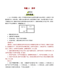 专题13 热学-2024年高考真题和模拟题物理分类汇编