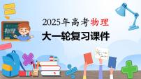 2025年高考物理大一轮复习第五章　第二课时　人造卫星　宇宙速度（课件+讲义+练习）