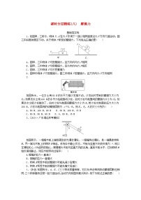 2025版高考物理全程一轮复习训练题课时分层精练八摩擦力