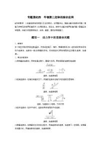 2025年高考物理一轮复习讲义（新人教版） 第3章 专题强化4　牛顿第2定律的综合应用