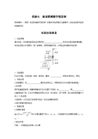 2025年高考物理一轮复习讲义（新人教版） 第6章 实验7　验证机械能守恒定律