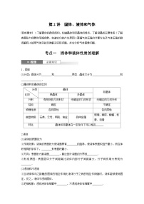 2025年高考物理一轮复习讲义（新人教版） 第15章 第2讲　固体、液体和气体