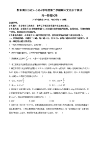 贵州省黔东南州2023-2024学年高一下学期7月期末考试物理试题（Word版附解析）