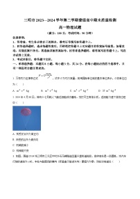 福建省三明市2023-2024学年高一下学期7月期末考试物理试题（Word版附解析）