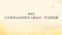 2025版高考物理全程一轮复习第一章运动的描述匀变速直线运动第三讲自由落体运动和竖直上抛运动多过程问题课件