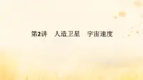 2025版高考物理全程一轮复习第五章万有引力与航天第二讲人造卫星宇宙速度课件