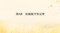2025版高考物理全程一轮复习第六章机械能守恒定律第三讲机械能守恒定律课件