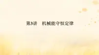 2025版高考物理全程一轮复习第六章机械能守恒定律第三讲机械能守恒定律课件