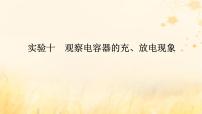 2025版高考物理全程一轮复习第九章静电场及其应用静电场中的能量实验十观察电容器的充放电现象课件