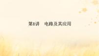 2025版高考物理全程一轮复习第十章电路及其应用电能第一讲电路及其应用课件