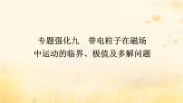 2025版高考物理全程一轮复习第十一章专题强化九带电粒子在磁场中运动的临界极值及多解问题课件