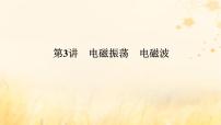 2025版高考物理全程一轮复习第十三章交变电流电磁振荡与电磁波传感器第三讲电磁振荡电磁波课件