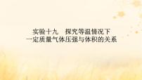 2025版高考物理全程一轮复习第十四章热学实验十九探究等温情况下一定质量气体压强与体积的关系课件