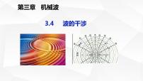物理选择性必修 第一册4 波的干涉教学ppt课件