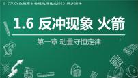 人教版 (2019)选择性必修 第一册6 反冲现象 火箭教学演示ppt课件