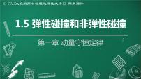 高中物理人教版 (2019)选择性必修 第一册第一章 动量守恒定律5 弹性碰撞和非弹性碰撞背景图ppt课件