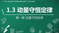 物理选择性必修 第一册第一章 动量守恒定律3 动量守恒定律图片ppt课件