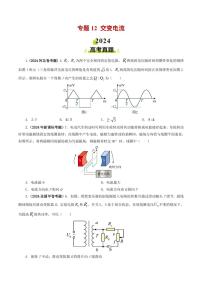 专题12 交变电流-2024年高考真题和模拟题物理分类汇编