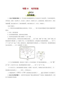 专题18 电学实验-2024年高考真题和模拟题物理分类汇编