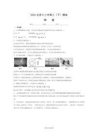 [物理]2024北京十二中高二下学期期末物理试卷及答案