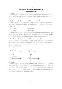 [物理]2020～2024全国高考真题物理真题分类汇编：自由落体运动