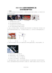 [物理]2022～2024全国高考真题物理真题分类汇编：运动的描述章节综合