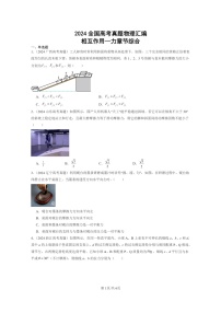 [物理]2024全国高考真题物理真题分类汇编：相互作用—力章节综合