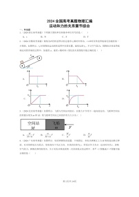 [物理]2024全国高考真题物理真题分类汇编：运动和力的关系章节综合