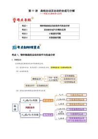 第11讲　曲线运动及运动的合成与分解（含答案） 备战2025年高考物理一轮复习讲义（新高考通用）