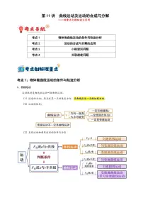 第11讲　曲线运动及运动的合成与分解（含答案） 备战2025年高考物理一轮复习讲义（新高考通用）