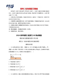 模型27 连接体机械能模型-2024高考物理二轮复习80模型最新模拟题专项训练