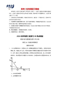 模型28 机械能弹簧模型-2024高考物理二轮复习80模型最新模拟题专项训练