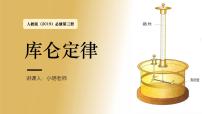 人教版 (2019)必修 第三册2 库仑定律精品ppt课件