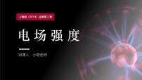 高中物理3 电场强度完整版课件ppt