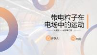 高中物理人教版 (2019)必修 第三册第十章 静电场中的能量5 带电粒子在电场中的运动优秀课件ppt