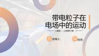 高中物理人教版 (2019)必修 第三册第十章 静电场中的能量5 带电粒子在电场中的运动优秀课件ppt