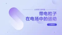 高中物理人教版 (2019)必修 第三册5 带电粒子在电场中的运动公开课ppt课件