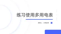 高中物理人教版 (2019)必修 第三册5 实验：练习使用多用电表公开课课件ppt