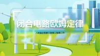 高中物理人教版 (2019)必修 第三册2 闭合电路的欧姆定律课堂教学ppt课件
