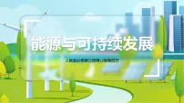 高中物理人教版 (2019)必修 第三册4 能源与可持续发展精品ppt课件