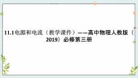 人教版 (2019)必修 第三册第十一章 电路及其应用1 电源和电流教学课件ppt