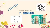 高中物理人教版 (2019)必修 第三册第十一章 电路及其应用2 导体的电阻教学课件ppt